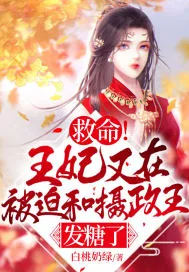 《救命！王妃又在被迫和摄政王发糖了》小说封面