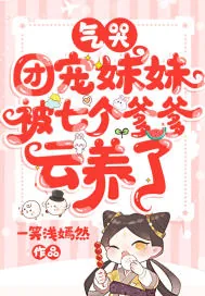 《气哭，团宠妹妹被七个爹爹云养了》小说封面