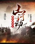 《重生宋末之山河动》小说封面