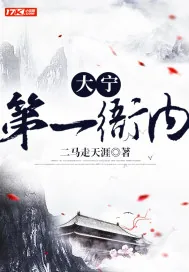 《大宁第一衙内》小说封面