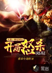 《大秦：绑定国运，开局怒杀赵高》小说封面