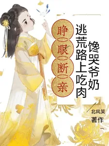 《睁眼断亲，逃荒路上吃肉馋哭爷奶》小说封面