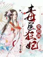 《毒医狂妃要和离》小说封面
