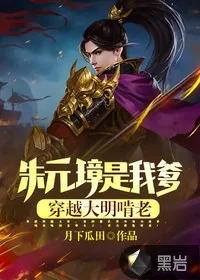 《朱元璋是我爹，穿越大明啃老！》小说封面
