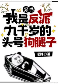 《穿书：我是反派九千岁的头号狗腿子》小说封面