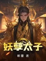 《妖孽太子》小说封面