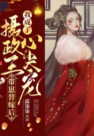 《带崽替嫁后我成了摄政王心尖宠》小说封面