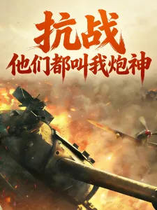 《抗战，他们都叫我炮神》小说封面