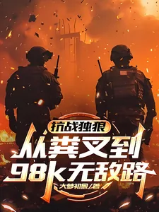 《抗战独狼：从粪叉到98k无敌路》小说封面