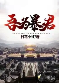 《吾为暴君》小说封面