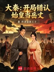 《大秦：开局错认始皇当岳丈》小说封面