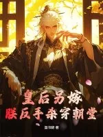《皇后另嫁，朕反手杀穿朝堂》小说封面