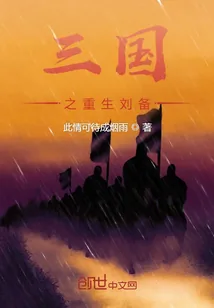 《三国之重生刘备》小说封面