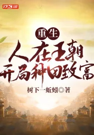 《重生：人在王朝，开局种田致富》小说封面
