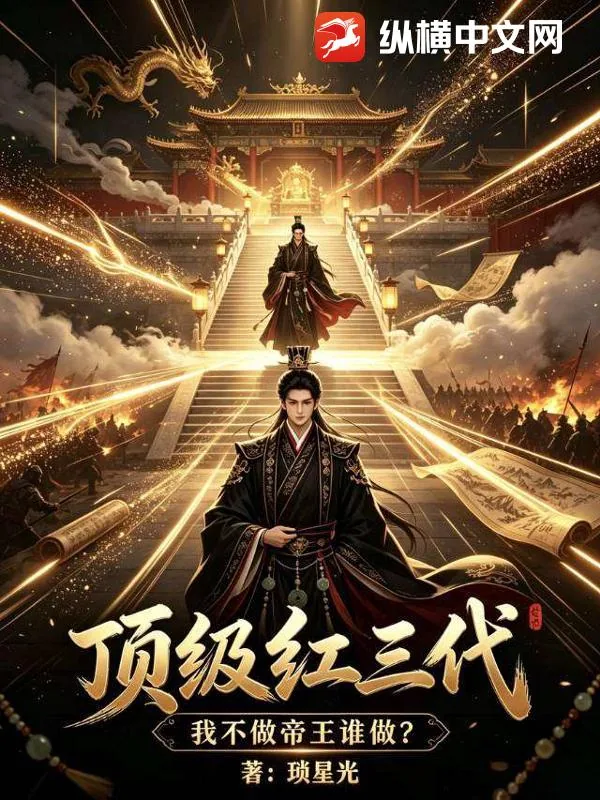 《顶级红三代，我不做帝王谁做？》小说封面