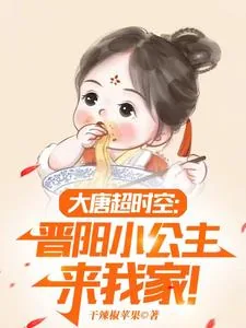 《大唐：小兕子的穿越生活》小说封面