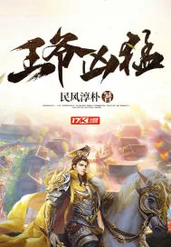 《王爷凶猛》小说封面