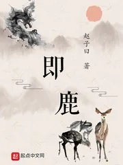 《即鹿》小说封面