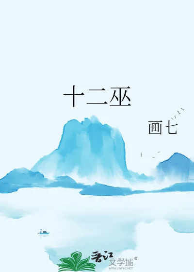 《十二巫》小说封面
