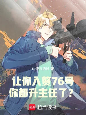 《让你入赘76号，你都升主任了？》小说封面
