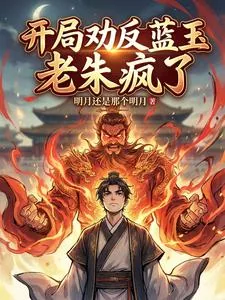 《开局劝反蓝玉，老朱疯了》小说封面