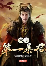 《大明第一暴君》小说封面