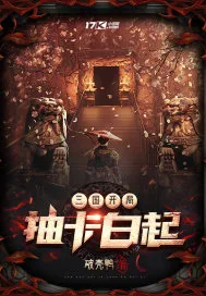《三国：开局抽卡白起》小说封面