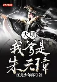 《大明：我爹是朱元璋》小说封面