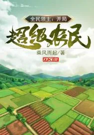 《全民领主：开局超级农民》小说封面