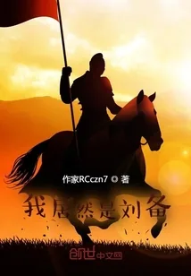 《我居然是刘备》小说封面
