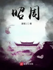 《昭周》小说封面