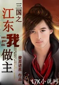 《三国之江东我做主》小说封面