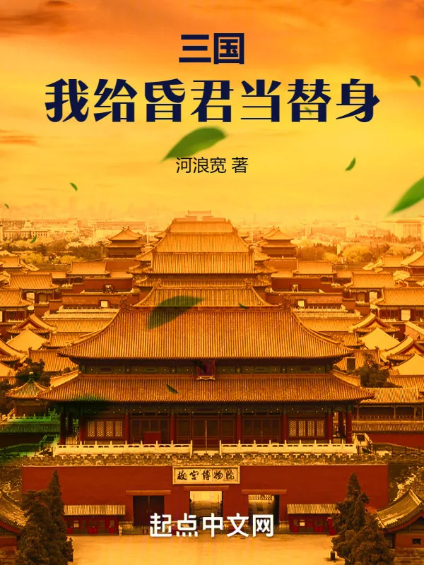 《三国：我给昏君当替身》小说封面