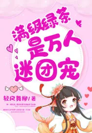 《满级绿茶是万人迷团宠》小说封面