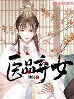 《医品弃女》小说封面