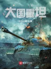 《大国重坦》小说封面