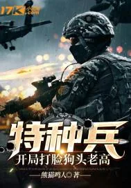 《特种兵：开局打脸狗头老高！》小说封面