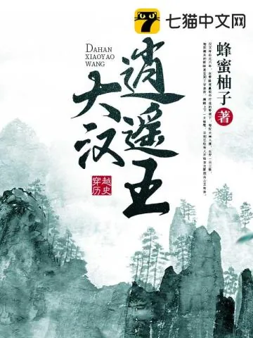 《大汉逍遥王》小说封面