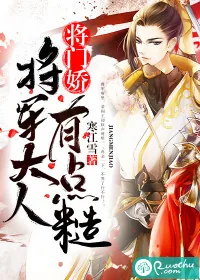 《将门娇：将军大人有点糙》小说封面