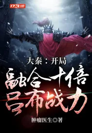 《大秦：开局融合十倍吕布战力》小说封面