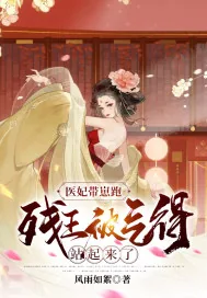 《医妃带崽跑：残王被气得站起来了》小说封面