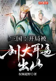 《三国：开局被刘大耳逼出山》小说封面