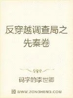 《反穿越调查局之先秦卷》小说封面