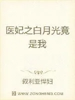 《医妃之白月光竟是我》小说封面