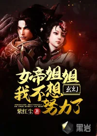 《玄幻：女帝姐姐我不想努力了！》小说封面