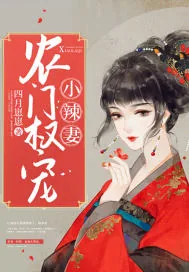 《农门权宠小辣妻》小说封面