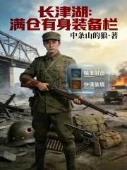 《长津湖：满仓有身装备栏》小说封面