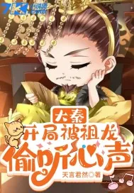 《大秦：开局被祖龙偷听心声》小说封面