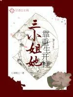 《三小姐她靠重生开挂》小说封面