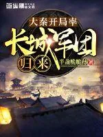 《大秦开局率长城军团归来》小说封面